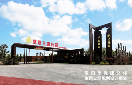 滎陽(yáng)市黨建主題公園